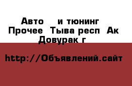 Авто GT и тюнинг - Прочее. Тыва респ.,Ак-Довурак г.